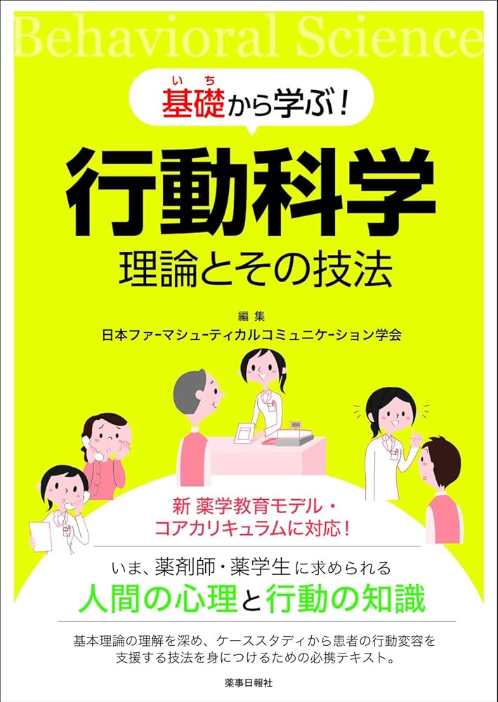 基礎(いち)から学ぶ！行動科学 理論とその技法 | 日本ファー
